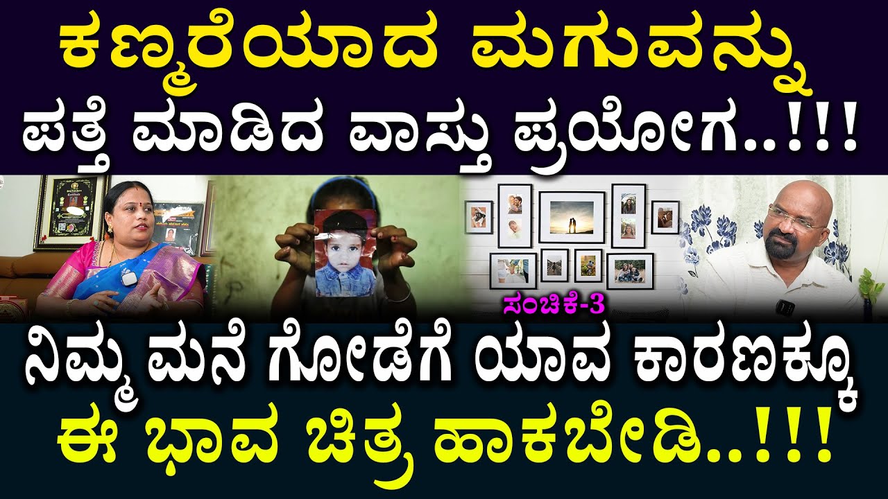 ಕಣ್ಮರೆಯಾದ ಮಗುವನ್ನು ಪತ್ತೆ ಮಾಡಿದ ವಾಸ್ತು ಪ್ರಯೋಗ..!!
