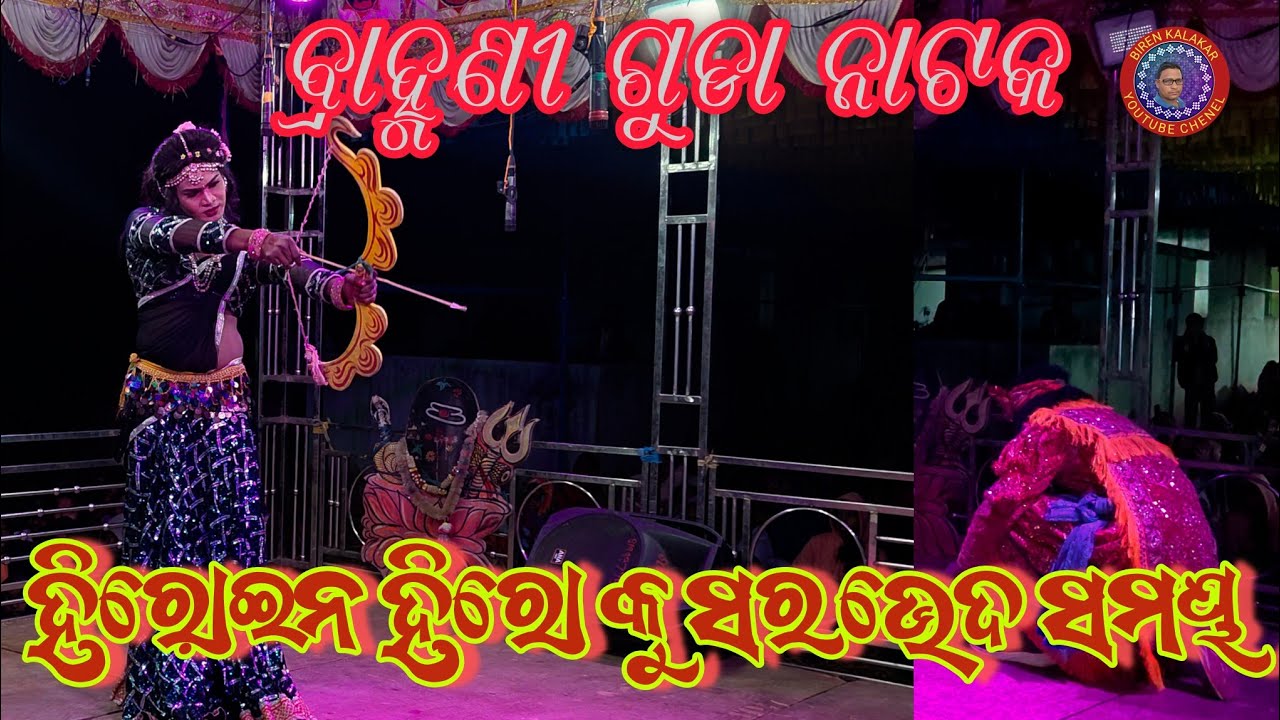 “ସର ଭେଦର ମୁହୂର୍ତ୍ତ:brahmaniguda natak//birenkalakar 