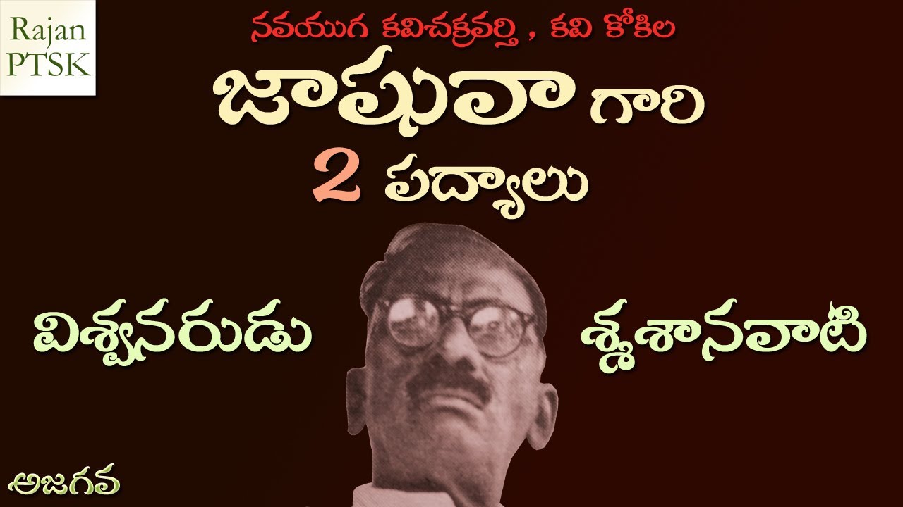 జాషువా పద్యాలు - విశ్వనరుడు, శ్మశానవాటి - Jashuva poems