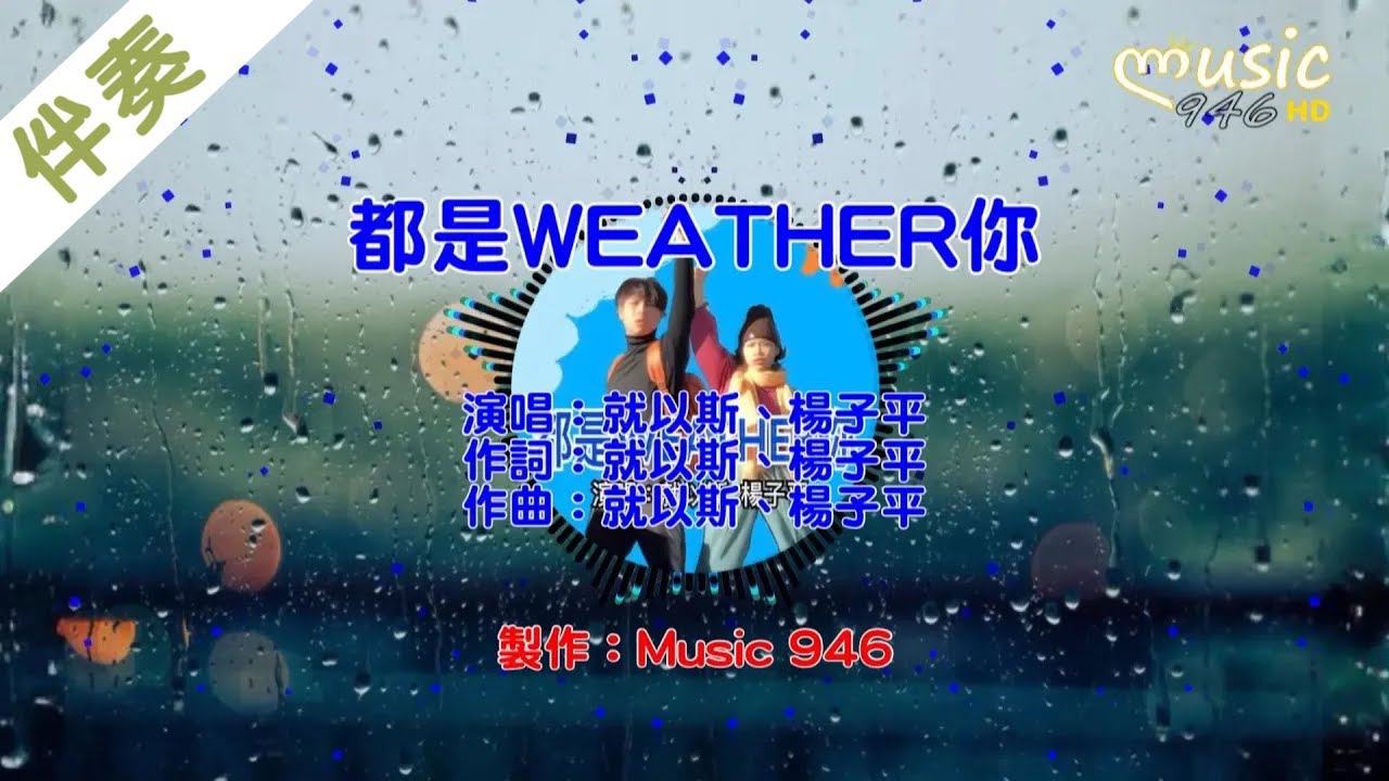 〖伴奏版〗就以斯&楊子平 - 都是WEATHER你〔我們之間的距離 雨下個不停還是想去找你 baby wait for me都是weather你〕【KTV動態歌詞】