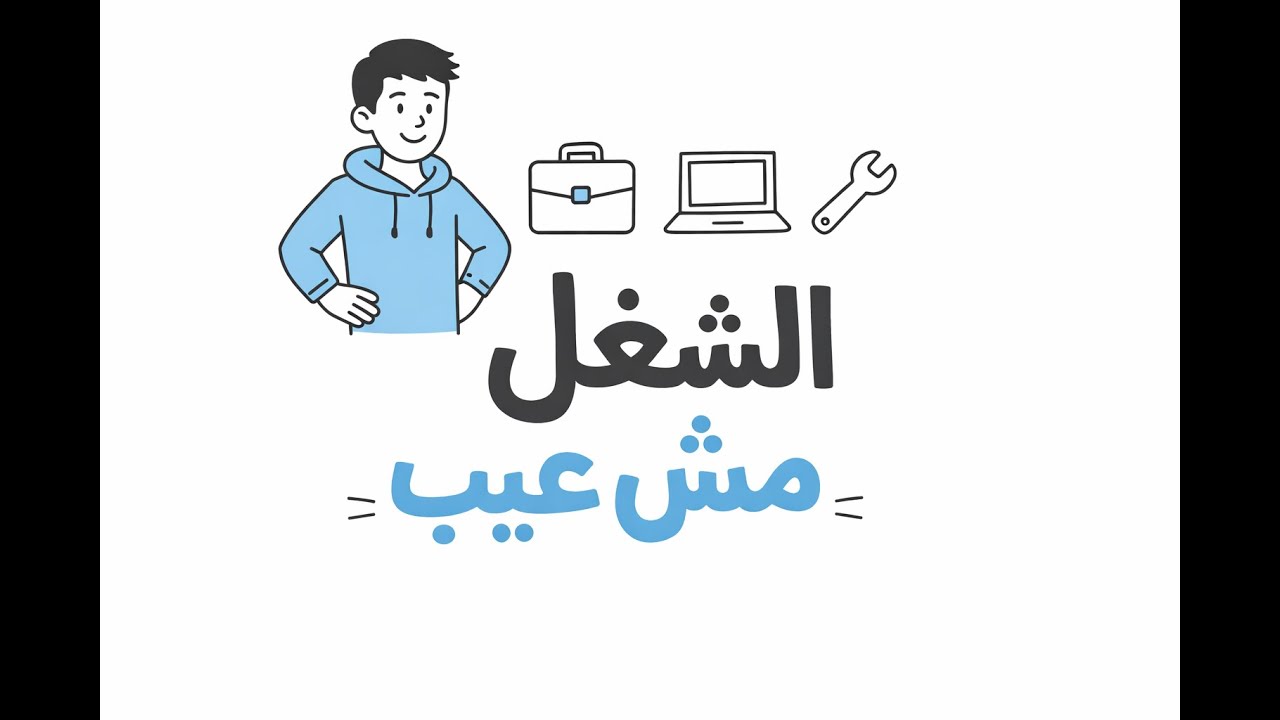 الشغل مش عيب