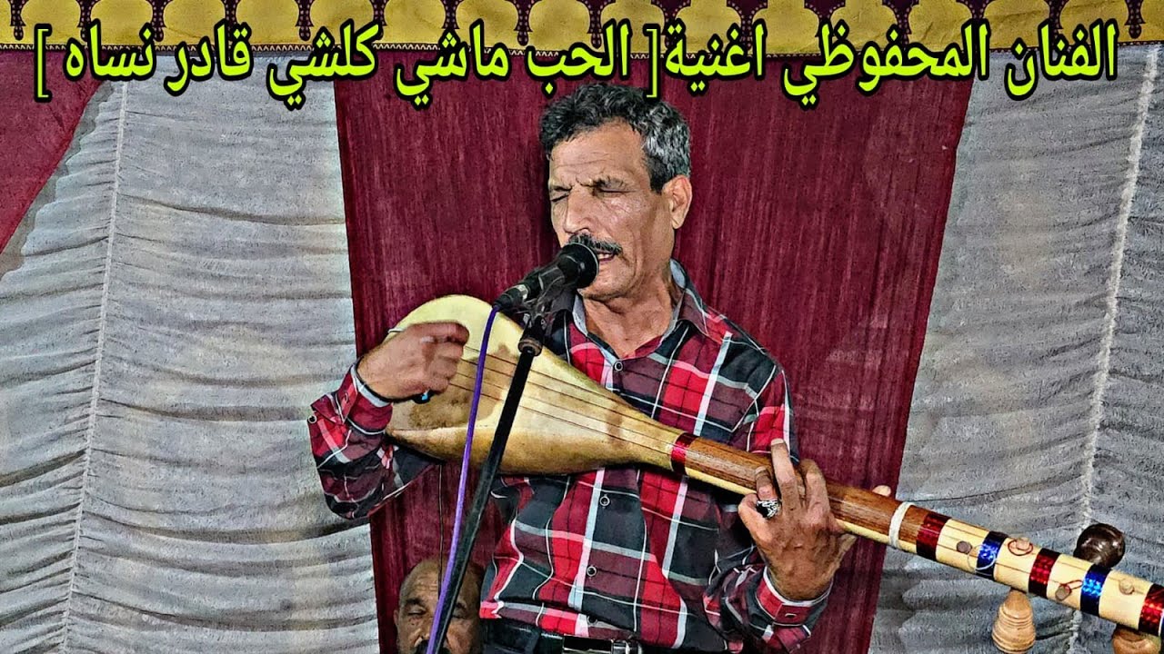 شوف المحفوظي كفاش غنى [ الحب ماشي كلشي قادر نساه ] طلع ديسك واعر مع الهرم المحفوظي 💥😱