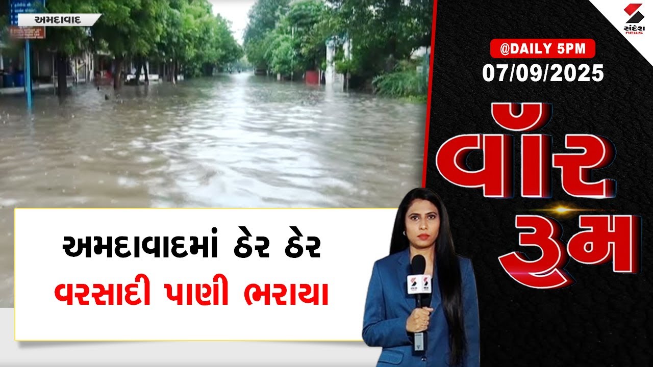 War Room | અમદાવાદમાં ઠેર ઠેર વરસાદી પાણી ભરાયા  | Ahmedabad | Heavy Rain | Gujarat | sandesh news