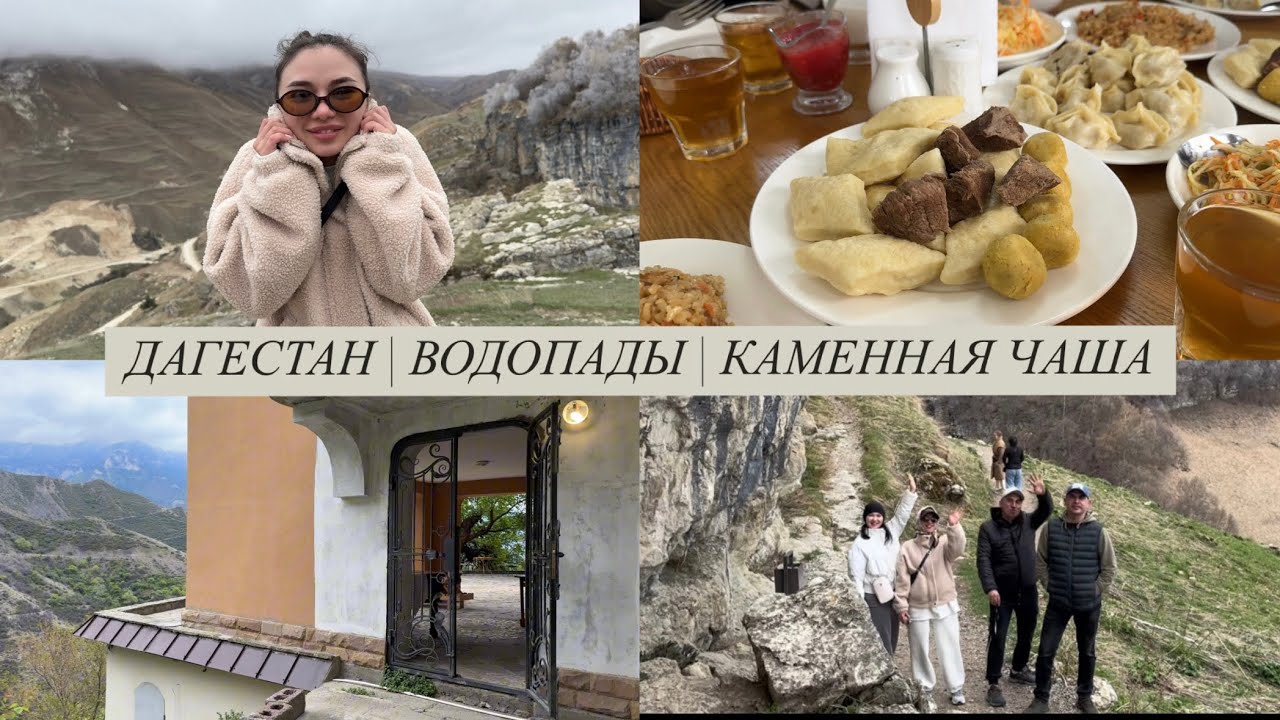 ДАГЕСТАН | ДЕНЬ 2 | СУТКИ В ГОРАХ
