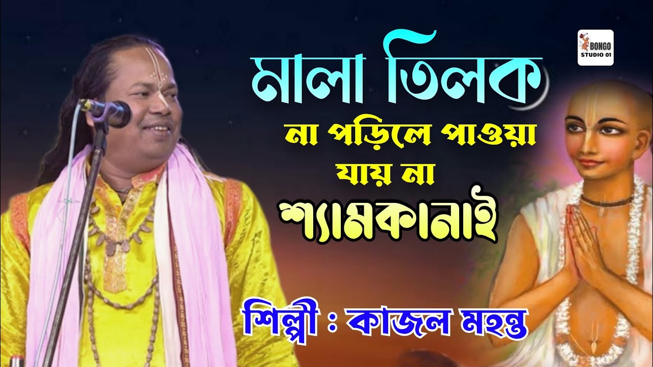 তত্ব বাউল | মালা তিলক না পড়িলে | Mala Tilak Na Porile | Kajal Mohanta | কাজল মহন্ত বাউল | Baul Gaan