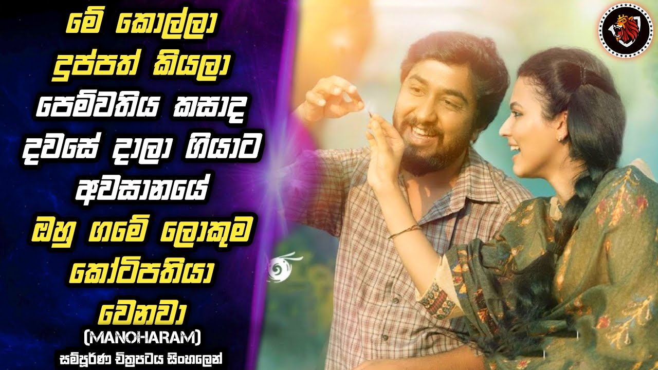 Manoharam | සල්ලි නිසා දාලා ගියපු පෙම්වතියට රිදෙන්නම දුන්න පාඩම  MALI Reviews| Movie explain Sinhala