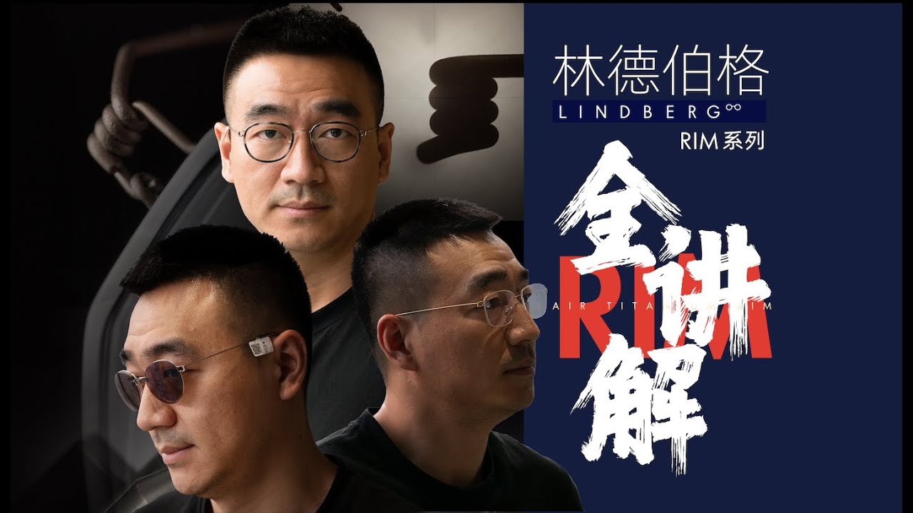 Lindberg RIM系列最全讲解 The most complete explanation of the Lindberg RIM series