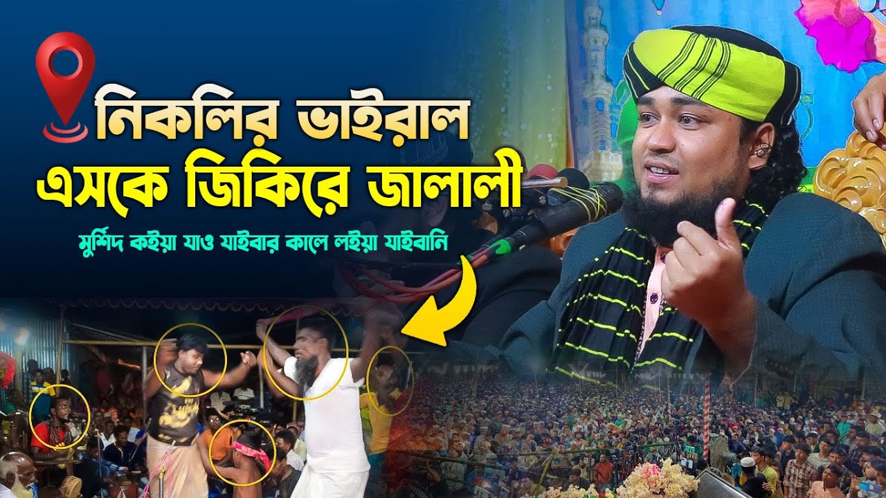 এসকে জিকিরে জালালী/নতুন জিকির। ক্বারী বায়েজিদুর রহমান জালালী ২০২৫