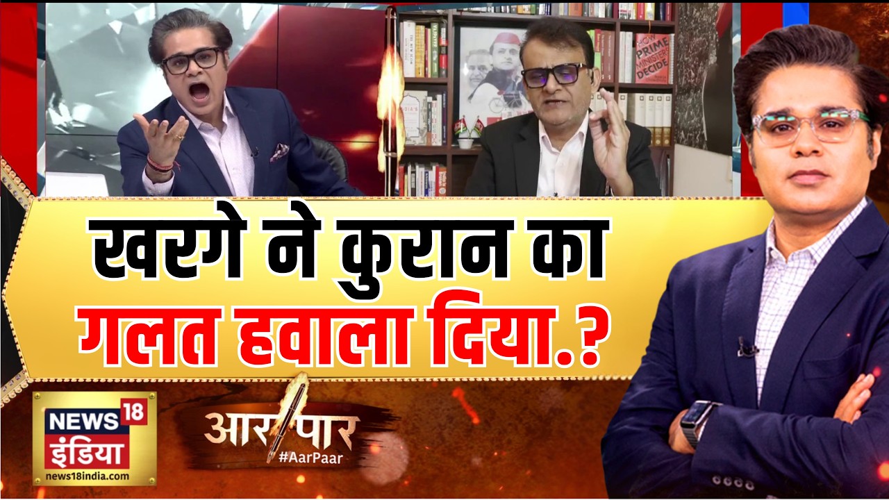 Aar Paar: Mallikarjun Kharge ने कुरान पर क्या कह दिया? SP क्या बोली? Pawan Khera | Amish Devgan