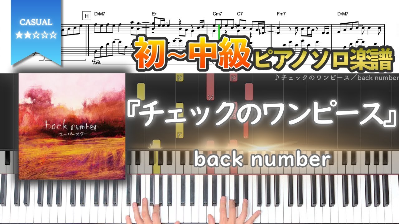 【楽譜】『チェックのワンピース／back number』初〜中級ピアノ楽譜
