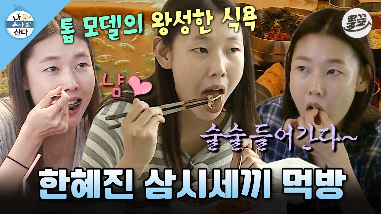 [나혼자산다] 진짜 모델 식단 맞아요?😲 아침에는 순댓국 저녁으로는 곰장어 먹는 한혜진의 현실 먹방 MBC160729방송