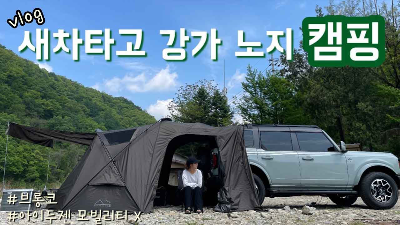 [VLOG] 브롱코 신차 출고 완료! 과연 브롱코는 캠핑 하기 좋을까? /포드 브롱코/솔로캠핑/노지캠핑/아이두젠 모빌리티X