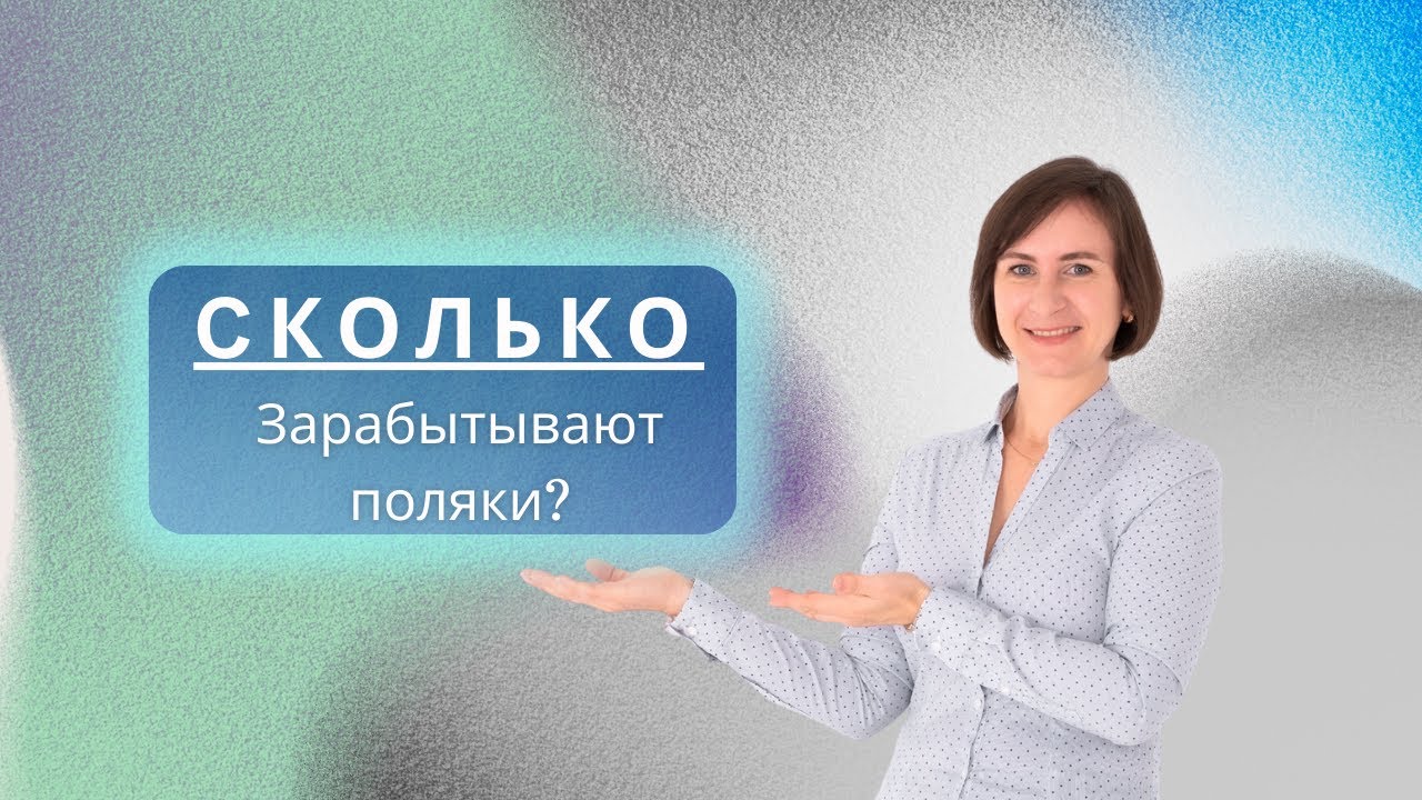 Сколько зарабатывают поляки?