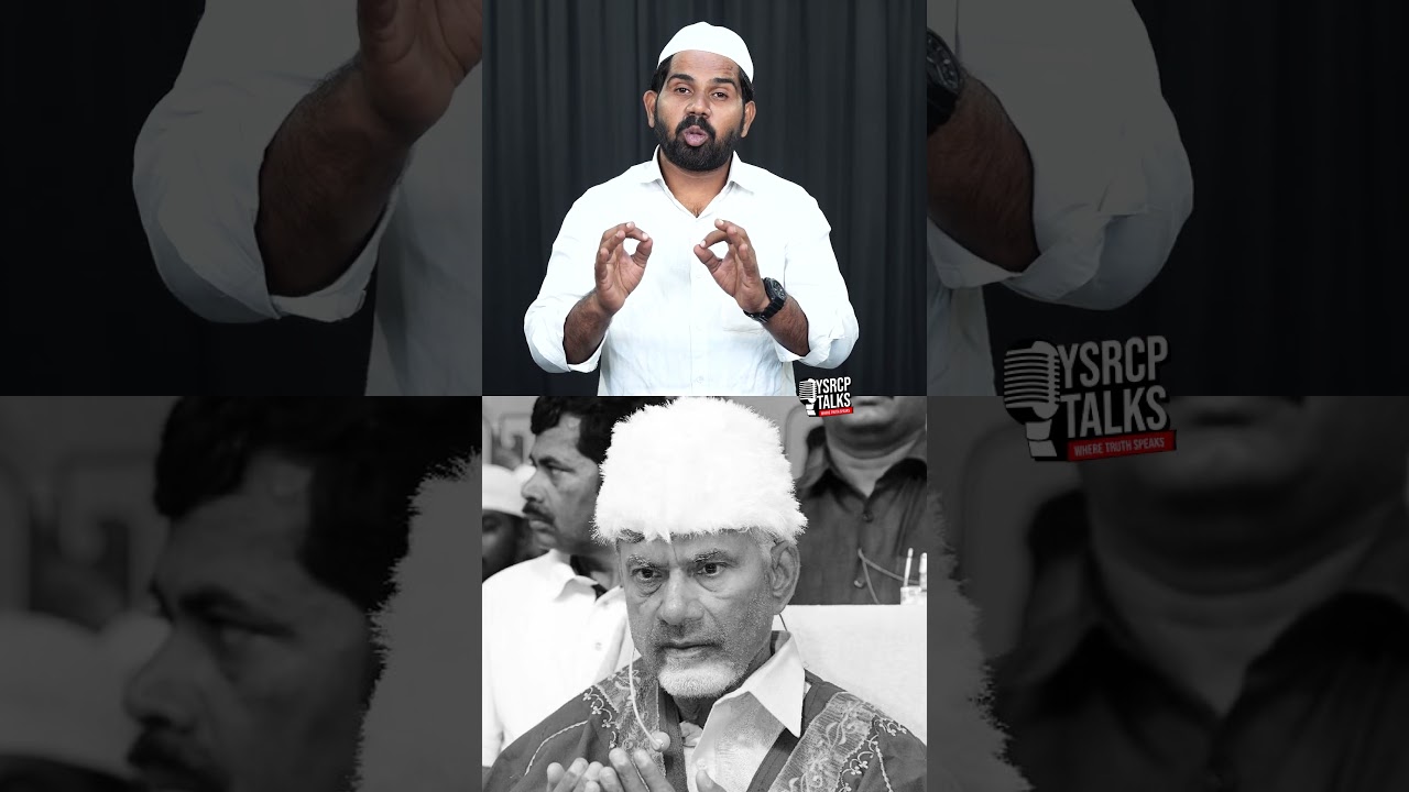 ముస్లిం ద్రోహి బాబు😡#YSRCPTALKS #YSRCP #YSJAGAN