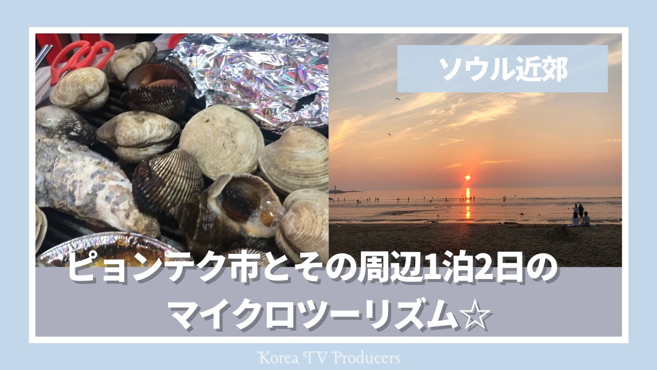【韓国・ソウル近郊】平澤市（ピョンテク市）とその周辺1泊2日のマイクロツーリズム☆【レジャー・旅行】Produced by ankちゃん ＆ Rima