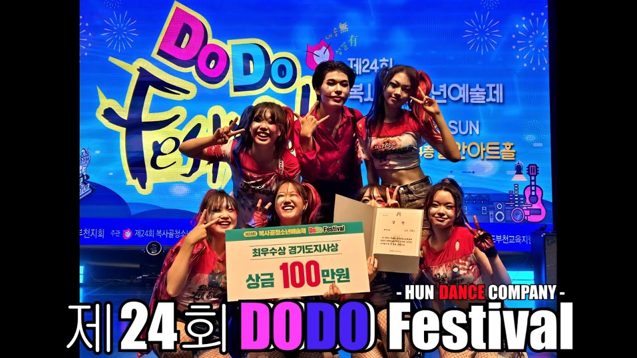 제 24 회 DODO Festival [ 훈댄스컴퍼니 (HUN DANCE COMPANY) ]