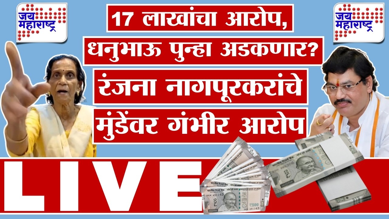 LIVE | धनंजय मुंडे यांच्या अडचणीत वाढ होणार? प्रकरण काय? | Dhananjay Munde Case | Jai Maharashtra