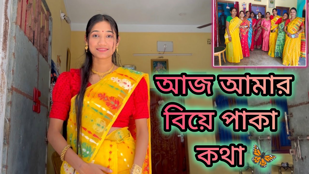 আজ আমার বিয়ের পাকা কথা🦋সকাল থেকে তাই বাড়িতে তোরজোর লেগে গেলো 🥰