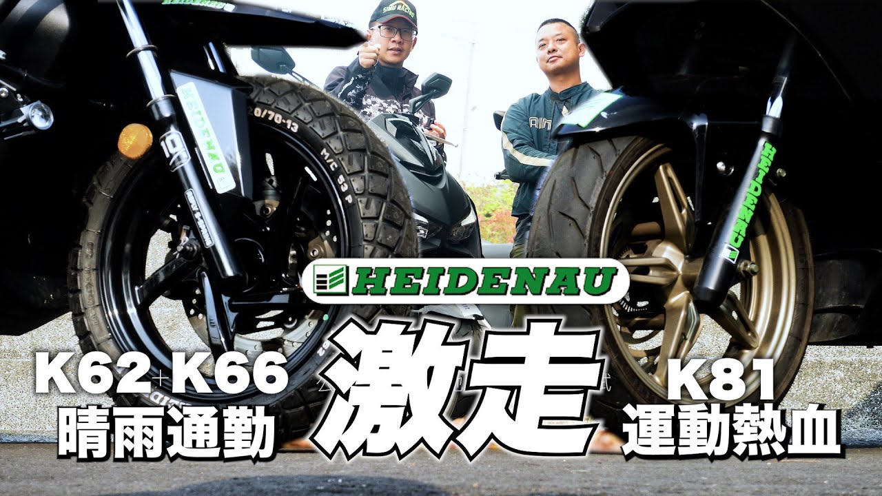 兩輪誌】【部品介紹】公道走行、山道馳騁、失壓續跑測試，德國海德瑙K62/K66、K81激走實戰！