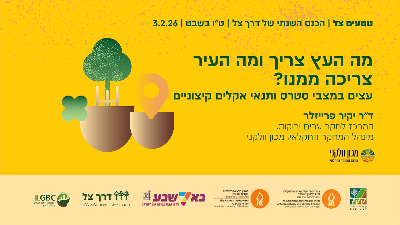מה העץ צריך ומה העיר צריכה ממנו? - עצים במצבי סטרס ותנאי אקלים קיצוניים
