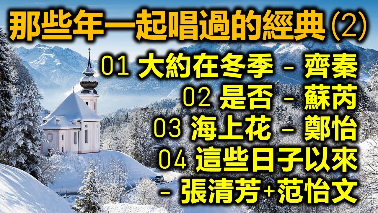 那些年一起唱過的經典 2（内附歌詞）01 大約在冬季 – 齊秦  02 是否 – 蘇芮  03 海上花 – 鄭怡  04 這些日子以來 – 張清芳+范怡文
