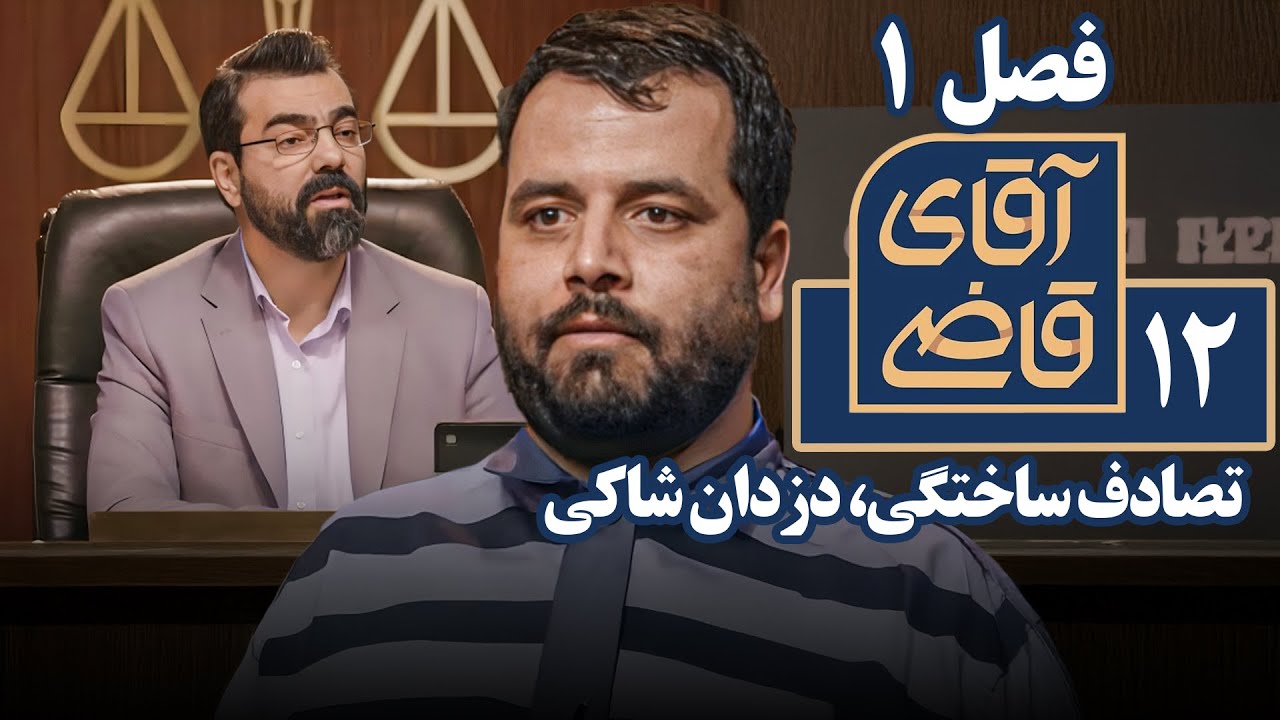 سریال آقای قاضی 1 - تصادف ساختگی، دزدان شاکی | Serial Aghaye Ghazi 1 - Part 12