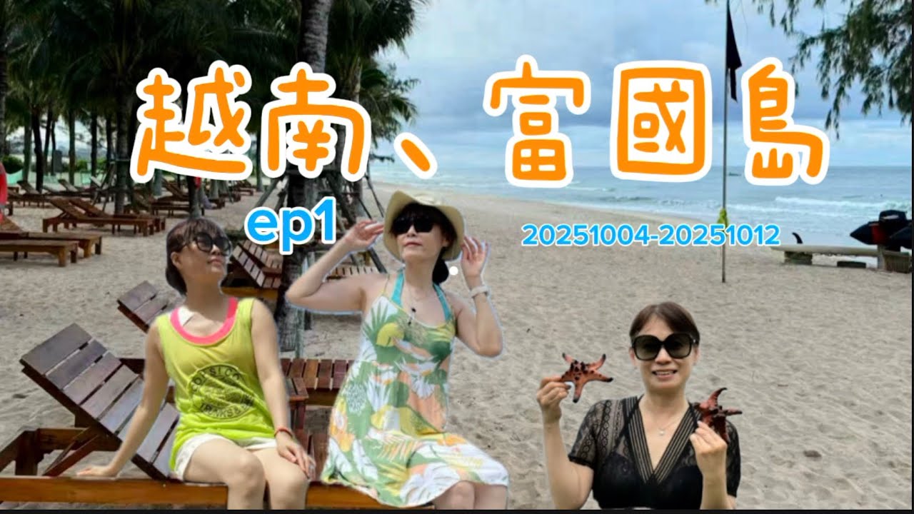 越南🇻🇳ep1富國島｜陽東夜市｜海星沙灘｜珍珠野生動物園｜竹子傳奇｜富國大世界｜ 河畔水舞越式美饌餐廳｜@MaxWang73 