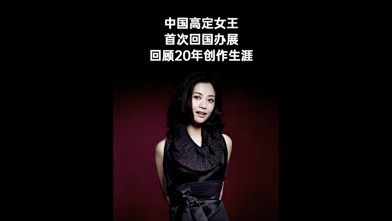 中国高定女王首次回国办展：回顾20年创作生涯
