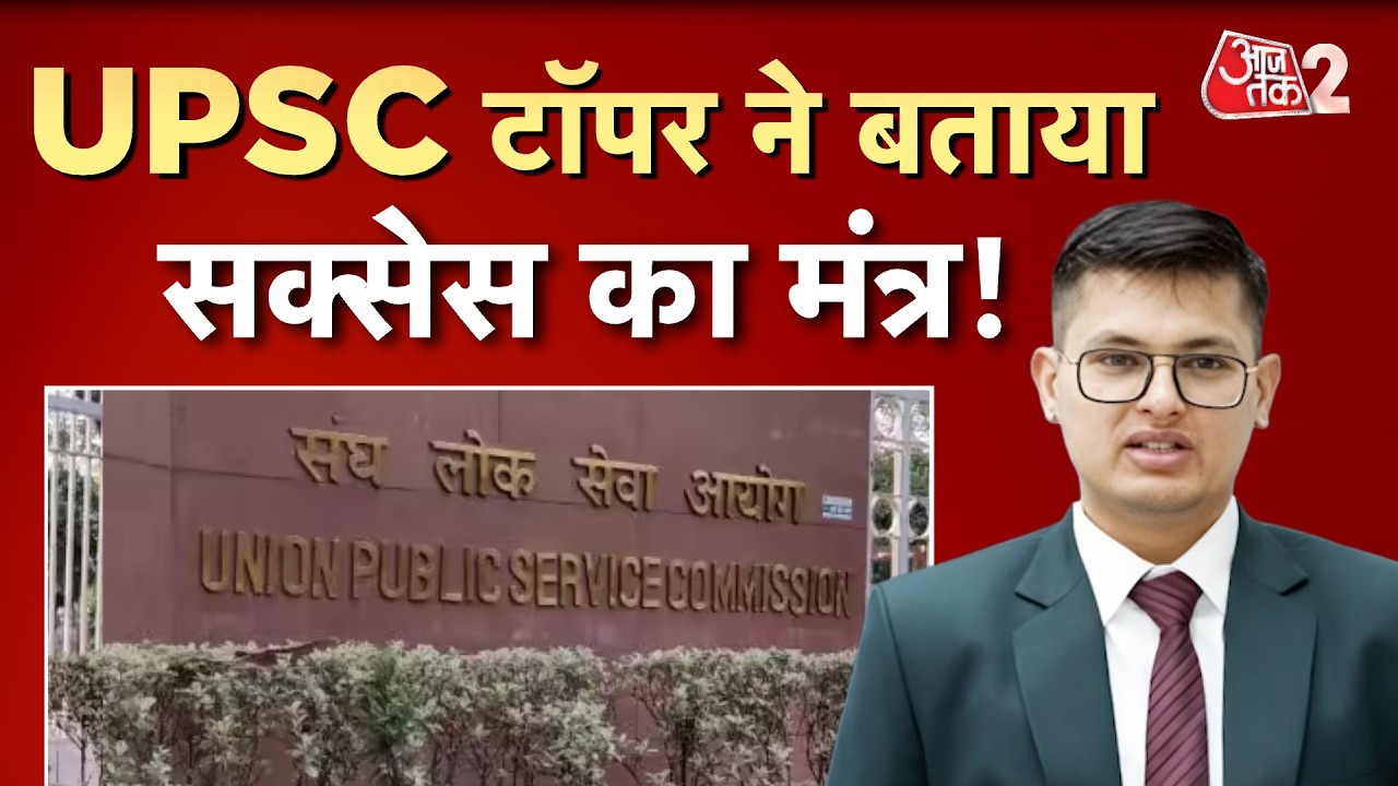 AAJTAK 2 | UPSC CSE का आया RESULT, TOPPER ने बताया SUCCESS मंत्र! | AT2