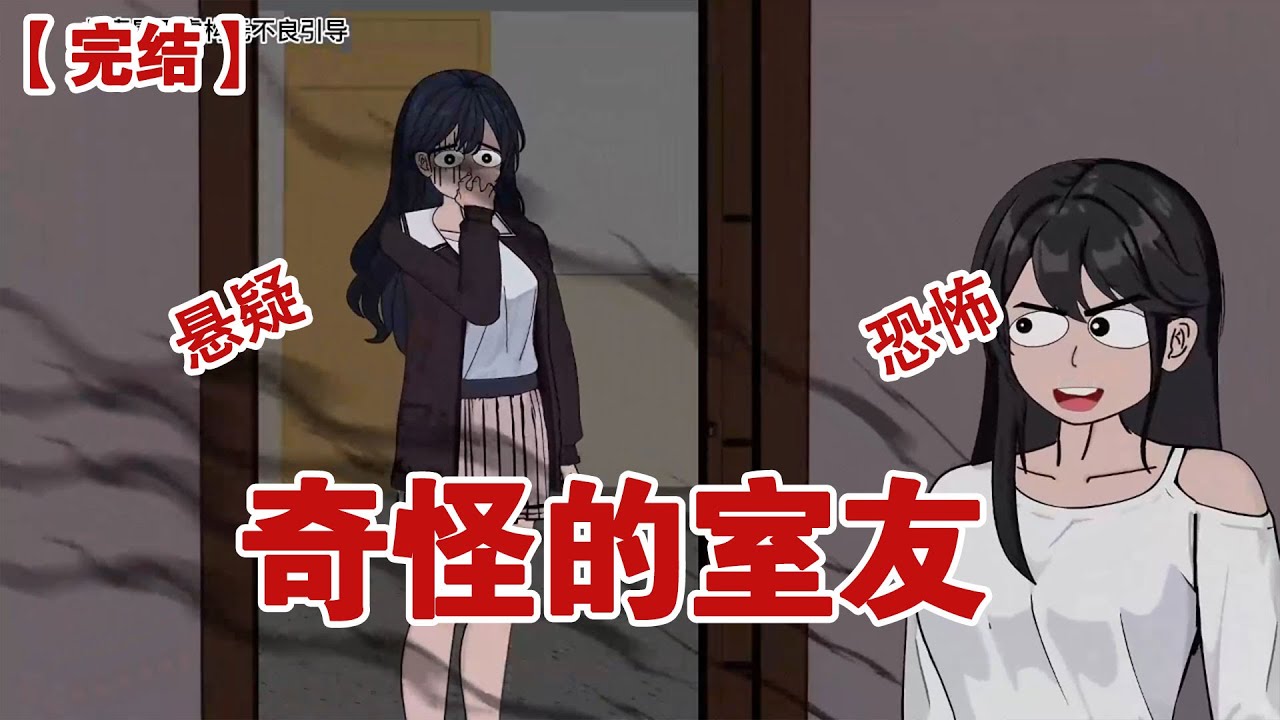 【完结】《奇怪的室友》开学回来，我的室友身上总有一股若有若无的臭味，室友非常爱干净，可不管她怎么洗澡，气味就是难以掩盖#动画 #小说 #悬疑#凶杀#恐怖#灵异讲述屋