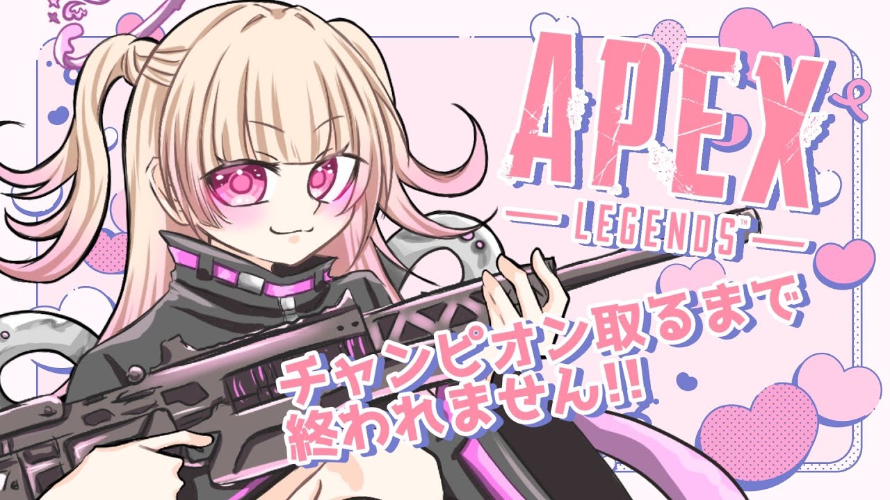 【 #apex  】チャンピオン取れるまで終われない⁉【 #新人Vtuber #山田恋羽 】