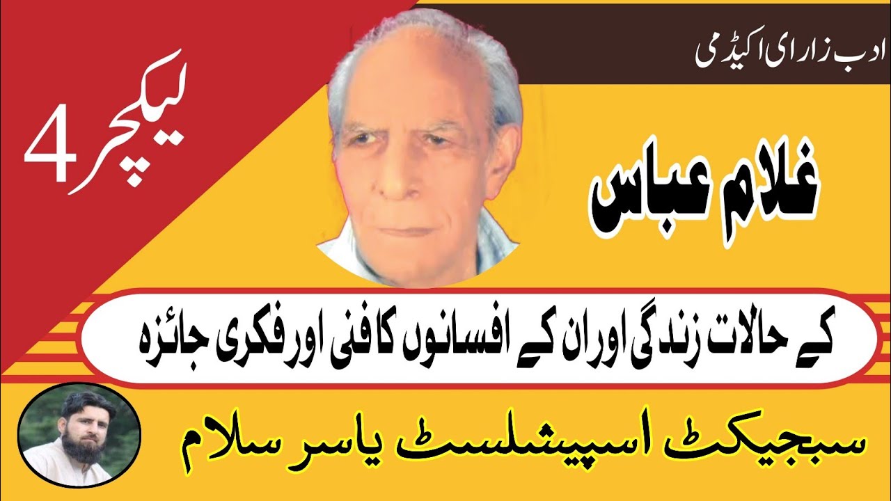 غلام عباس کے افسانوں کا فنی اور فکری جائزہ|adabzar|ghullam abas| کتبہ| آنندی|فینسی ہیئر کٹنگ سیلون