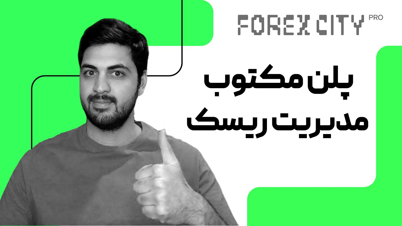 مدیریت ریسک و سرمایه برای تریدرها | تمام روش‌های قبل و بعد از معامله💰📉