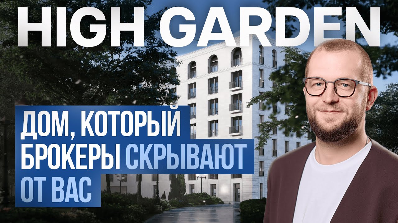 Обзор High Garden: топовая локация, которую не показывают брокеры