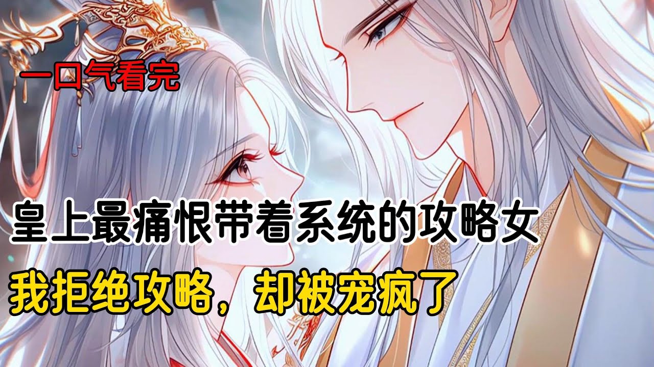 皇上最恨穿越女，青梅我拒绝攻略，却被宠疯了#完结文 #小说 #一口气看完 #二次元