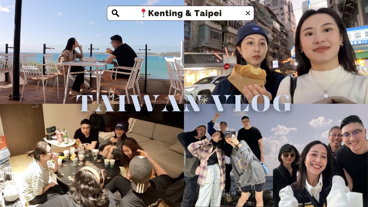 台灣vlog🇹🇼墾丁getaway小旅行🌴和朋友們混在一起的台北兩天一夜！