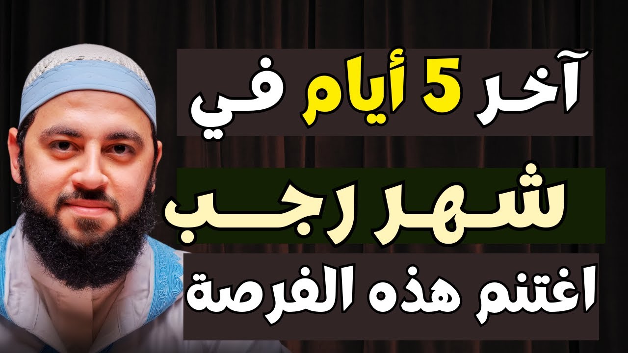 رسالة عاجلة قبل انتهاء رجب | دعاء عظيم للرزق والمال قبل فوات الفرصة | د. أحمد العربي