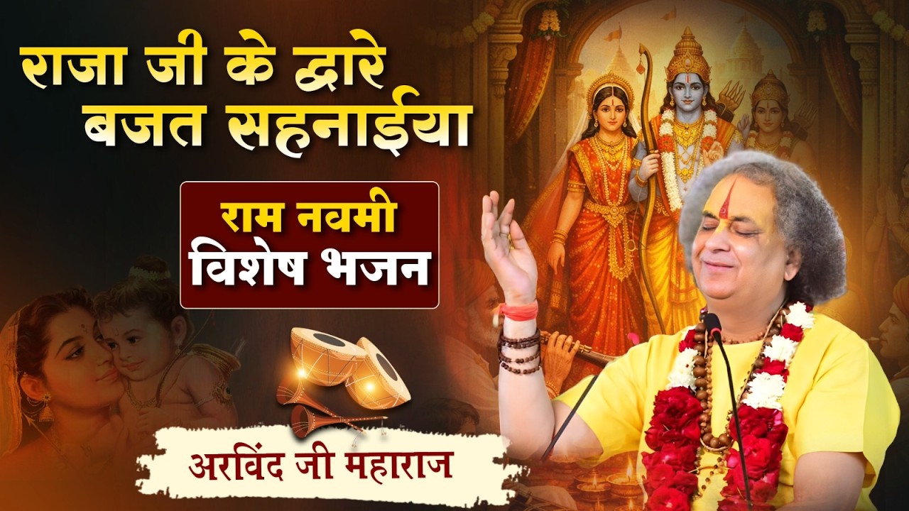 राजा जी के द्वारे बजत सहनाईया, राम नवमी विशेष भजन - श्री अरविंद जी महाराज