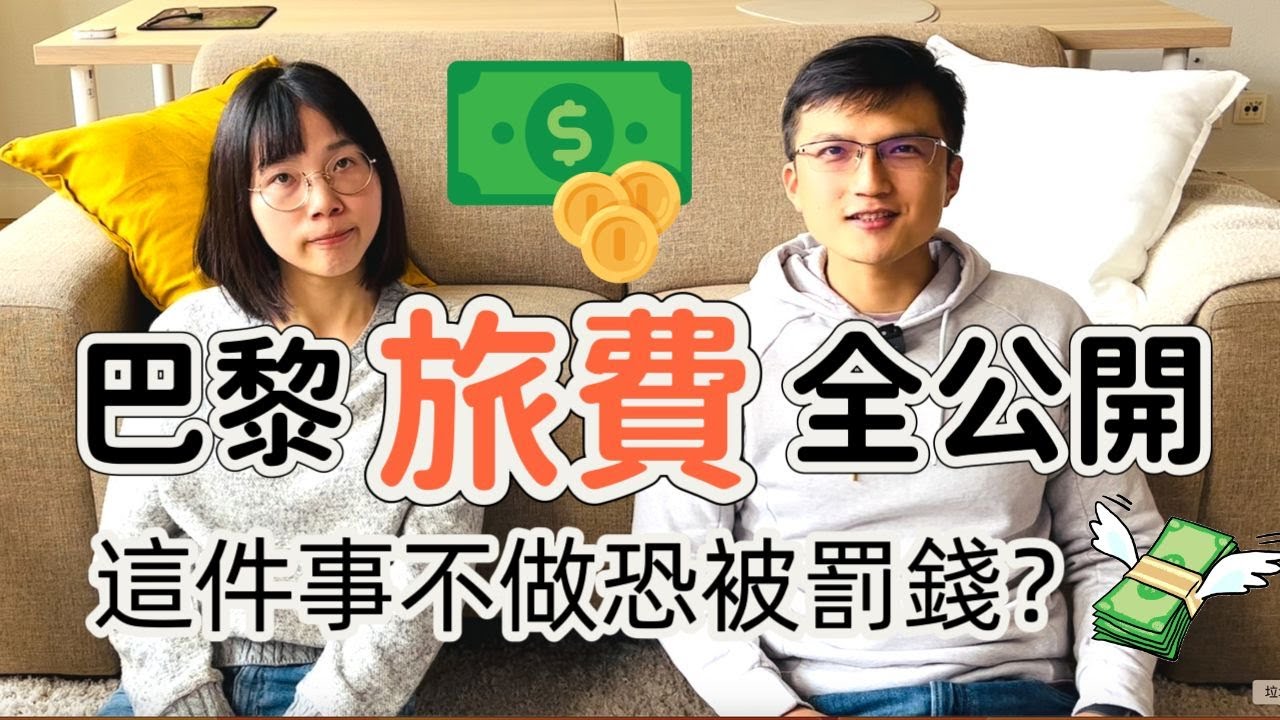 巴黎自由行有多貴? 旅費一筆一筆算給你看 | 行前省錢必看💰💰 |2023巴黎自助行費用全攻略