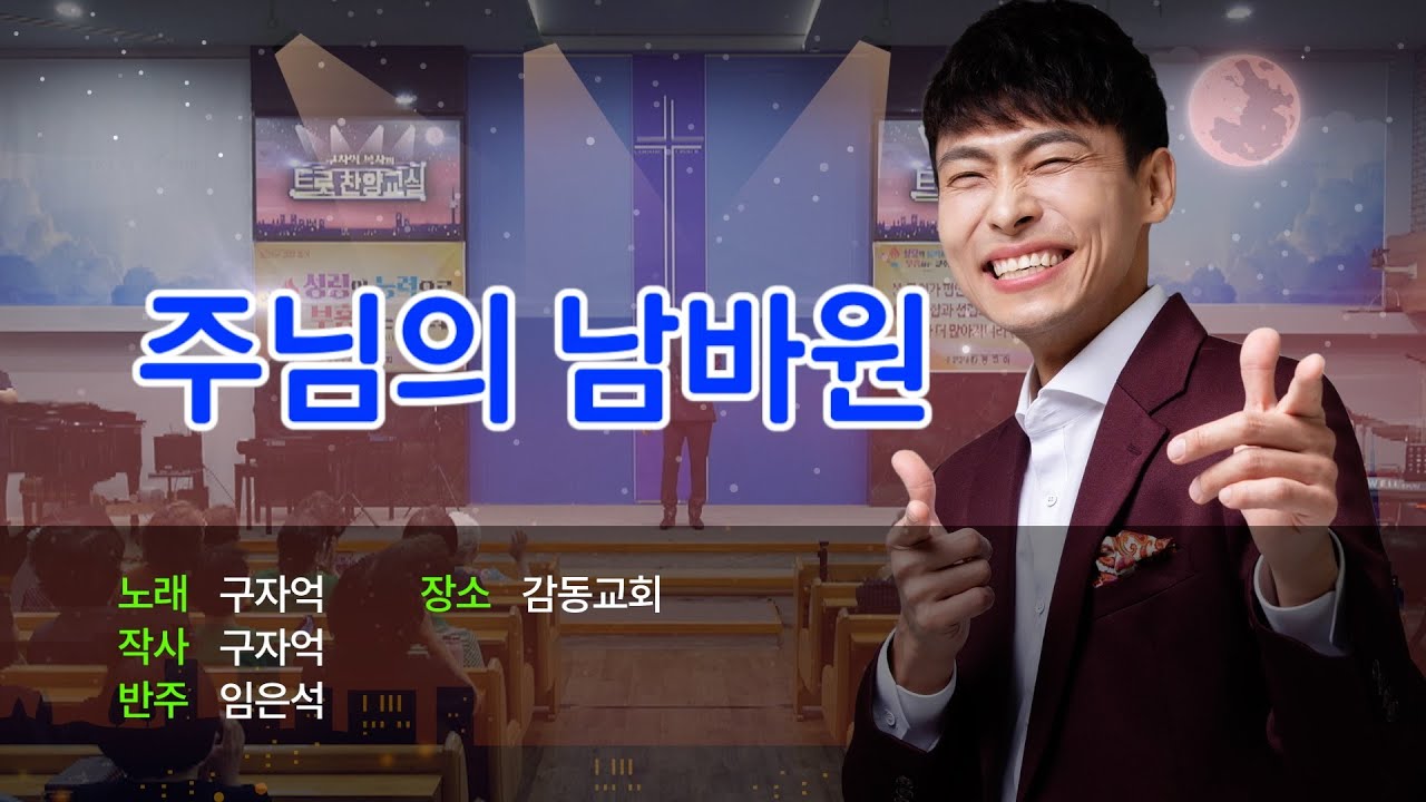 [Full] 구자억목사의 트롯 찬양교실 | 주님의 남바원 | 감동교회
