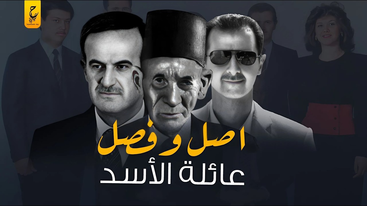 أصول عائلة الأسد الحقيقية  وكيف استولى حافظ الأسد على السلطة