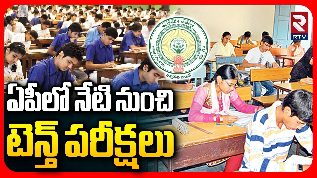 ఏపీలో నేటి నుంచి టెన్త్ పరీక్షలు.. | AP 10th Class Exams Started | AP SSC Exams 2026 | RTV