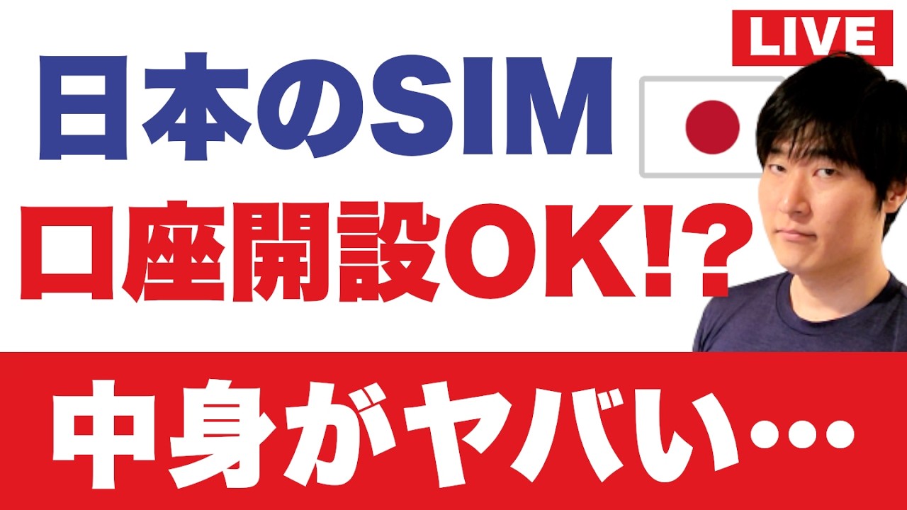 海外在住OK「日本のSIM」「口座開設に使える」…怪しいので検証