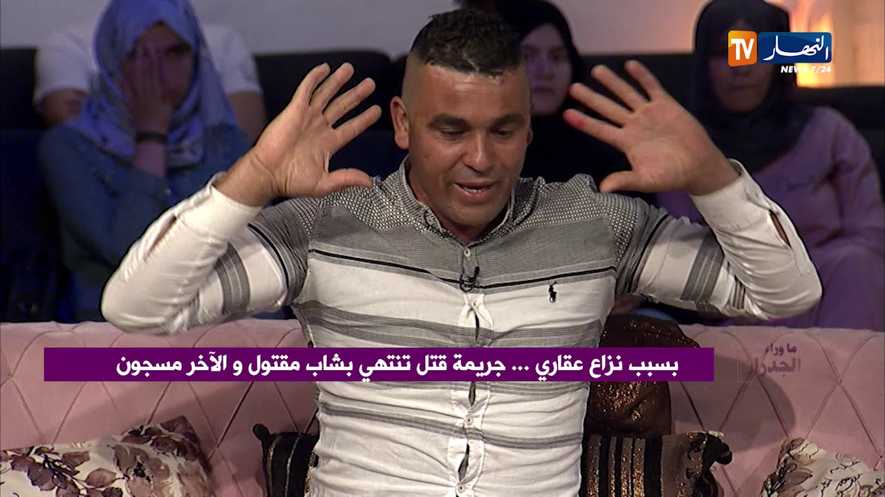 ما وراء الجدران: بسبب نزاع عقاري..  جريمة  تنتهي بشاب مقتول و الآخر مسجون