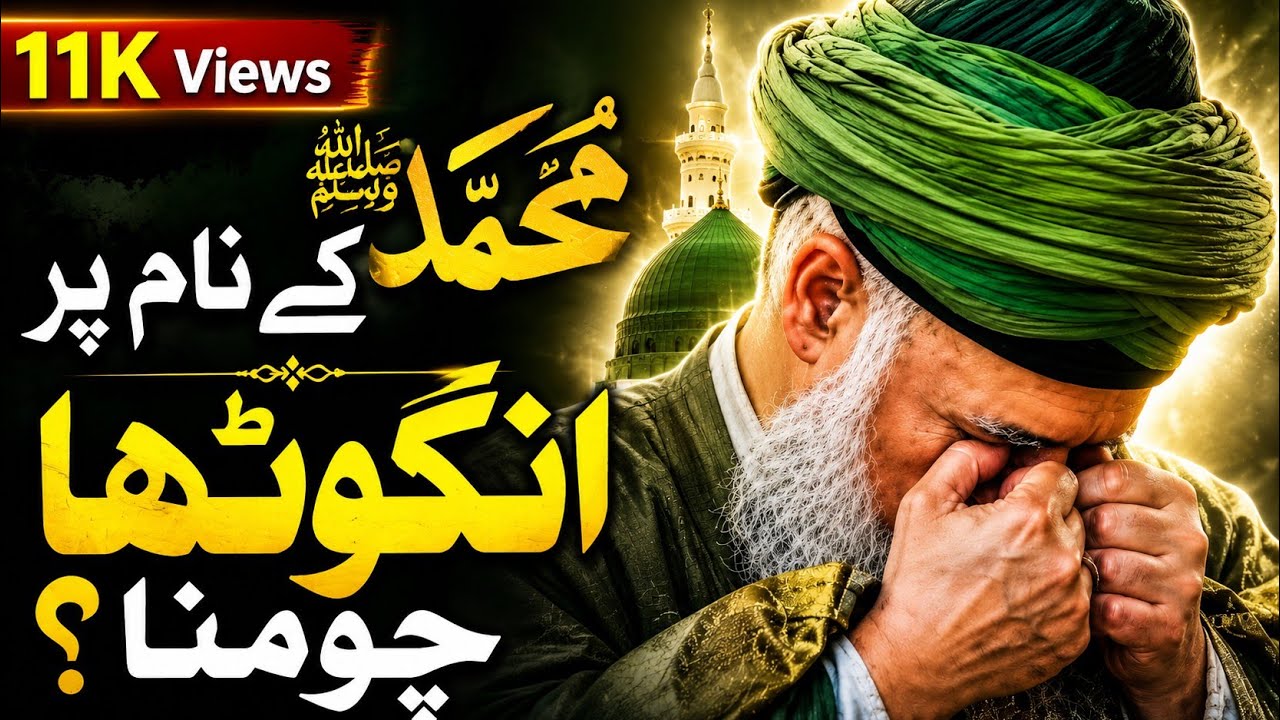 nabi ﷺ ky naam per angutha chumny ka saboot | peer naseer ud din naseer