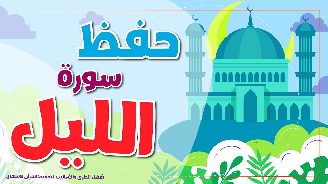 سورة الليل -  تحفيظ القرآن الكريم للأطفال   | Quran for Kids