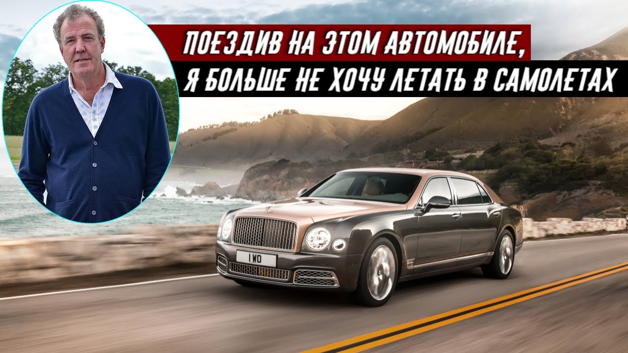 Джереми Кларксон про Bentley Mulsanne EWB - Почти 6 метров комфорта и удовольствия