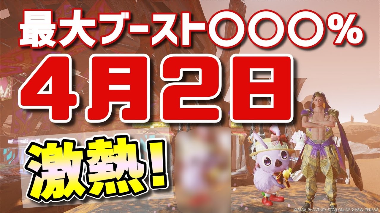 4月2日のPSO2の日はいつもよりすごいぞぉ！トリガー消化も忘れずに！【PSO2NGS】