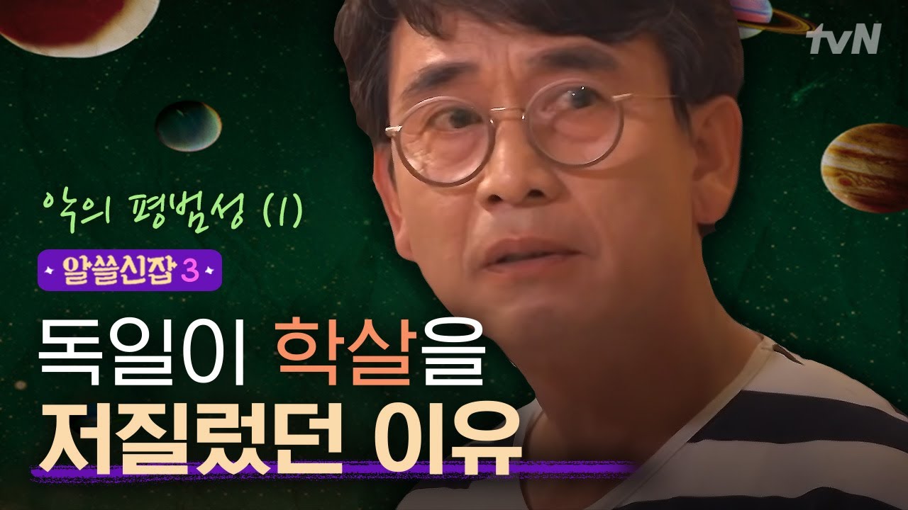 [#알쓸신잡3] 질서 정연한 독일인, 왜 학살을 저질렀을까 - ′악의 평범성′ 이야기(1)