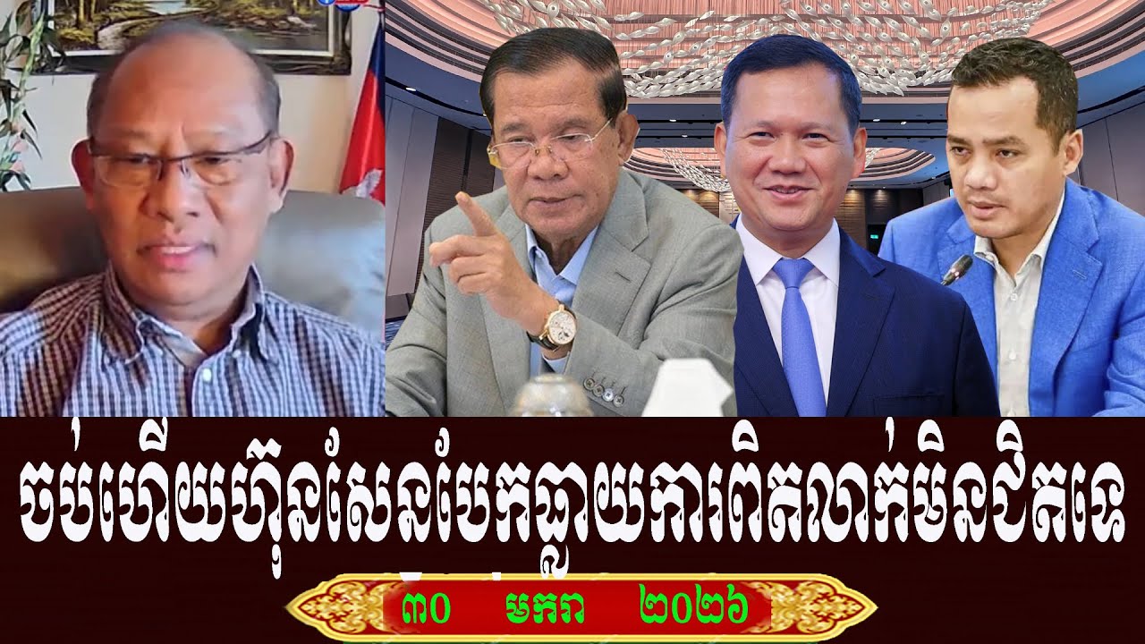 Sarath Muonh Talk About Prime Minister Hun Sen, Friday 29 January 2026